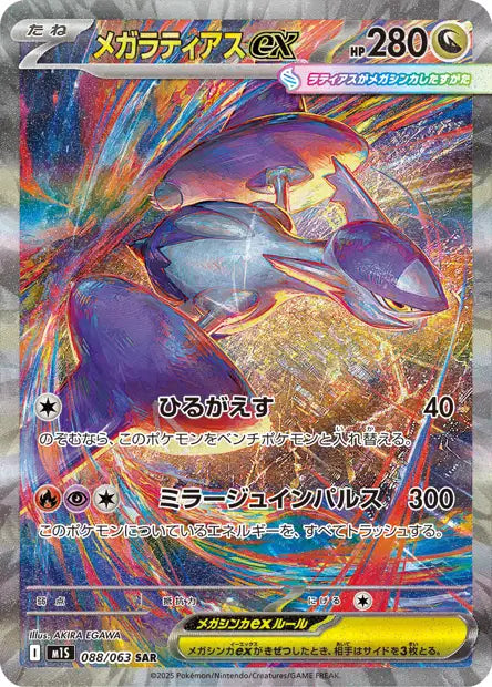 M1S/088 - Mega Latias ex - Mega Symphonia