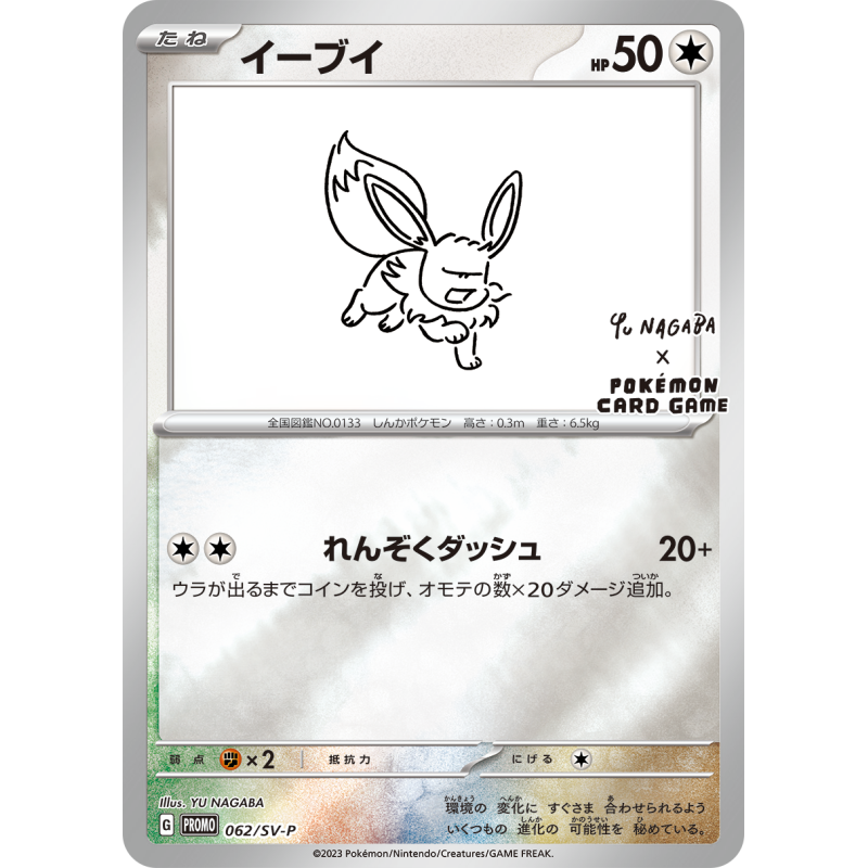 SV-P/062 - Evoli - Promo YU NAGABA