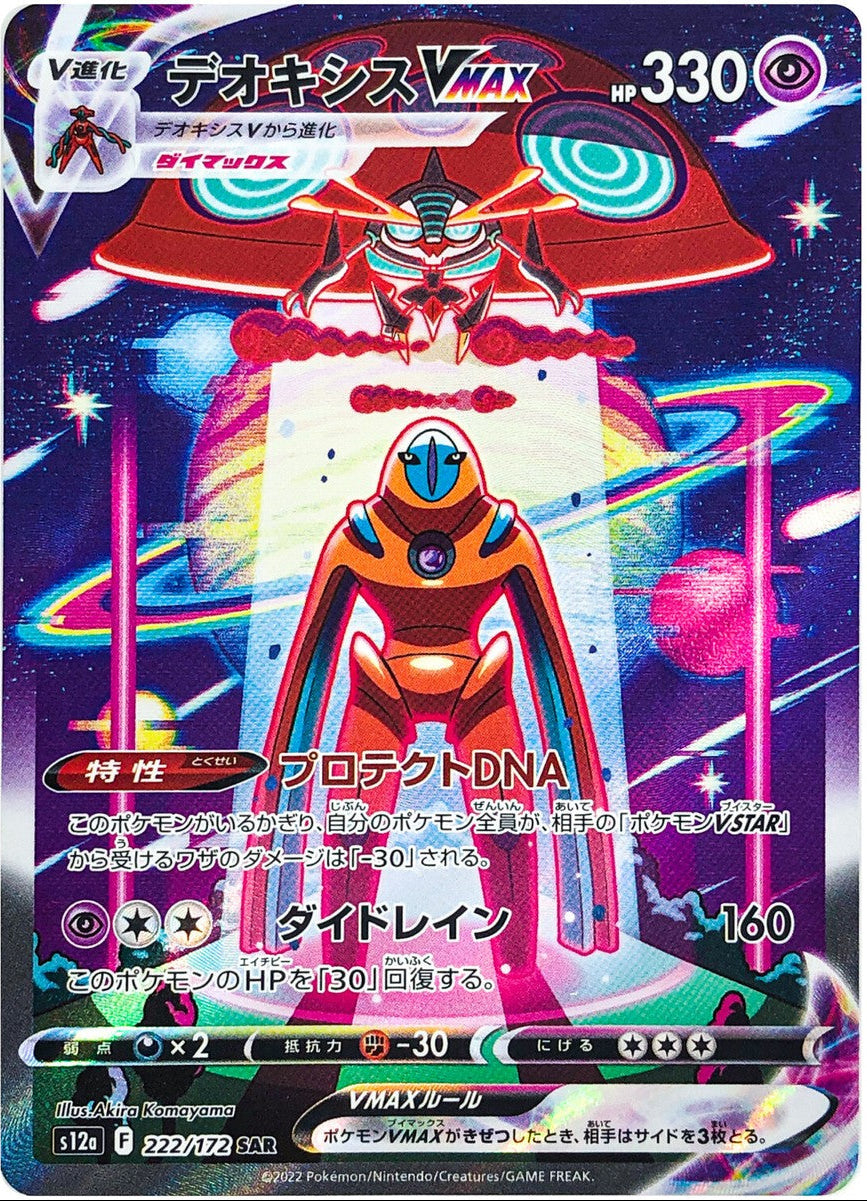 S12A/222 - Deoxys VMAX - VSTAR Universe