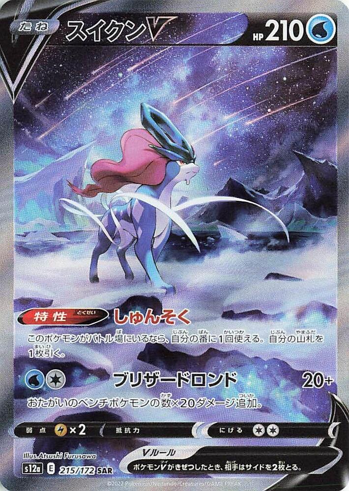 S12A/215 - Suicune V - VSTAR Universe