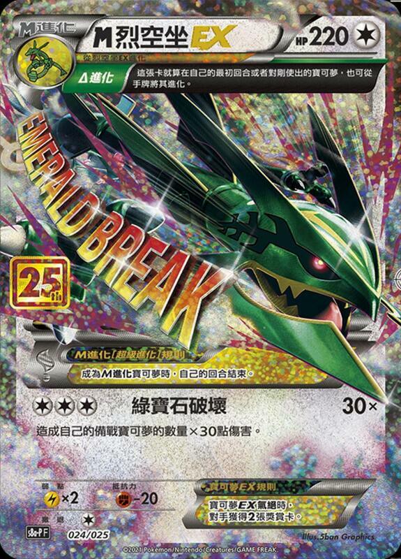 S8A-P/024 - MRayquaza EX - 25th Anniversary Edition