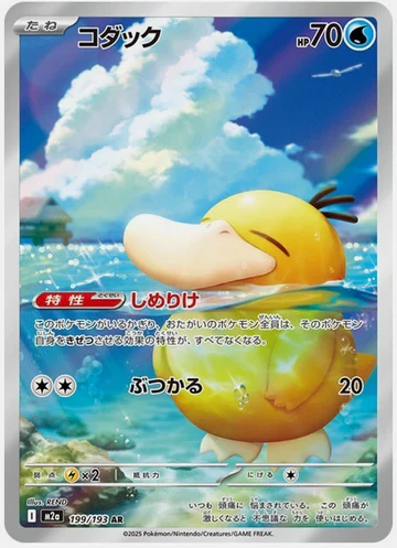 M2A 199/193 - Psykokwak ex - MEGA Dream ex