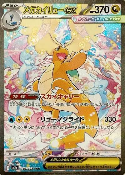 M2A 246/193 - Mega Dracolosse ex - MEGA Dream ex