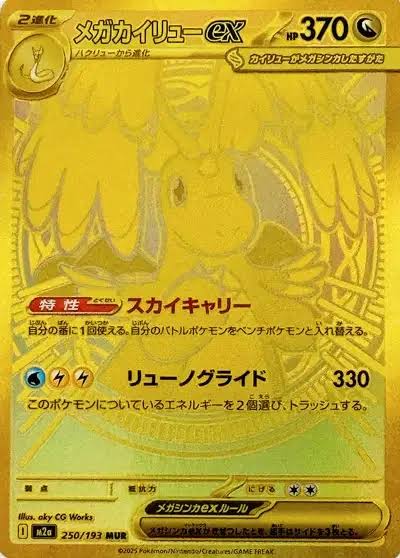 M2A 250/193 - Mega Dracolosse ex - MEGA Dream ex