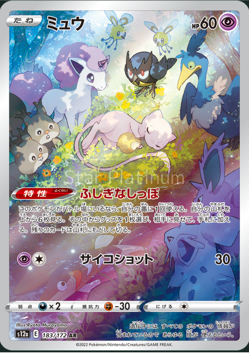 S12A/074 - Mew - VSTAR Universe
