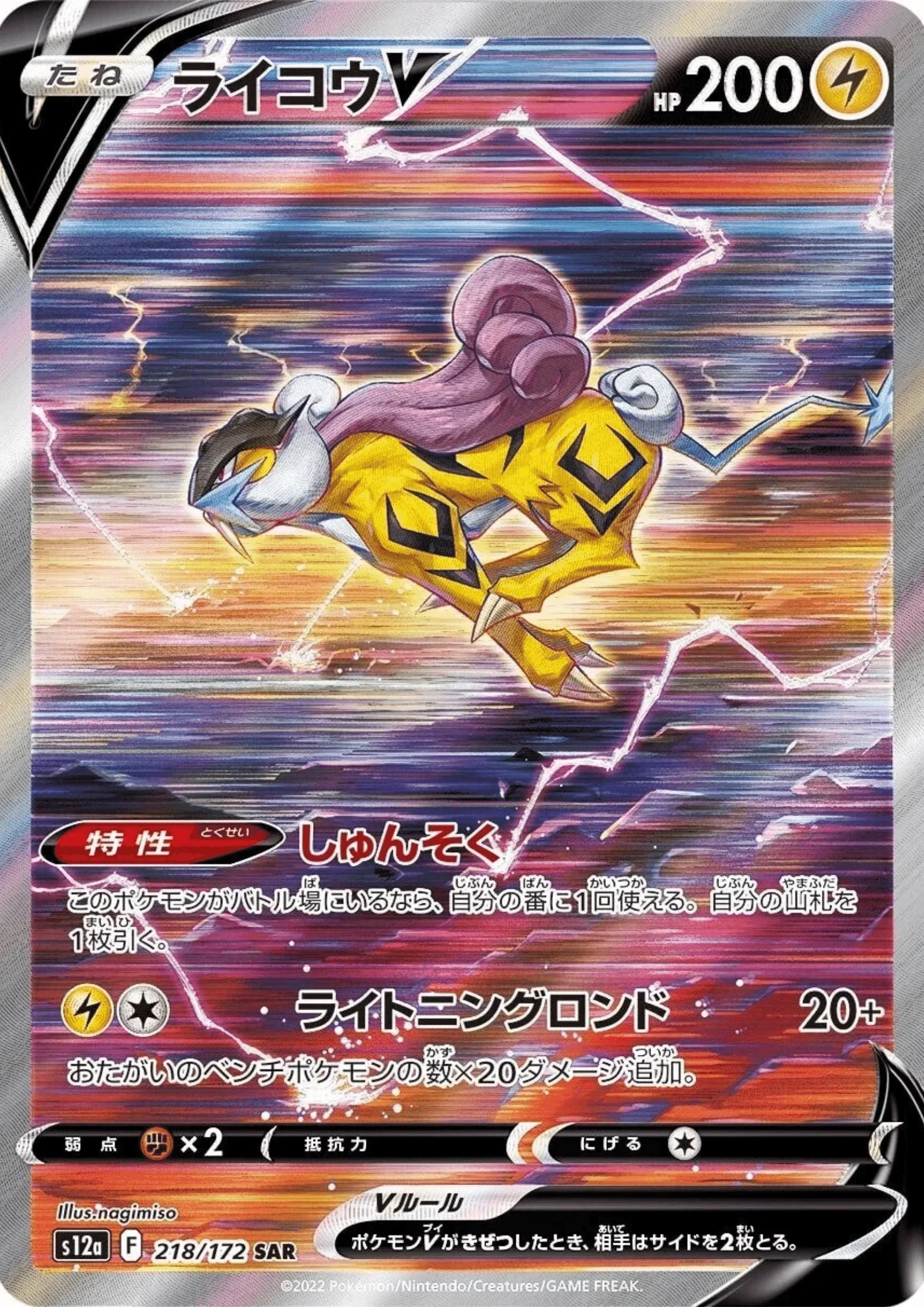 S12A/218 - Raikou V - VSTAR Universe