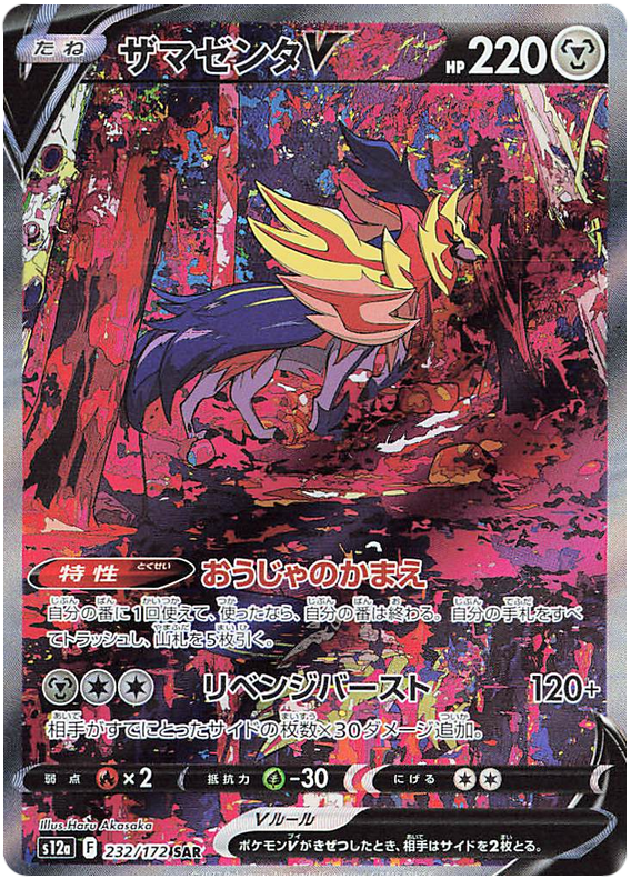 S12A/232 - Zamazenta V - VSTAR Universe
