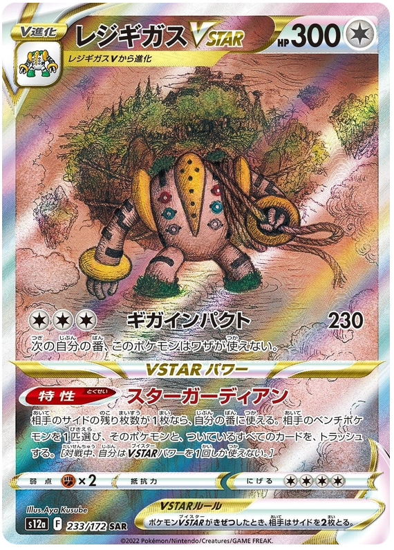 S12A/233 - Regigigas VSTAR - VSTAR Universe