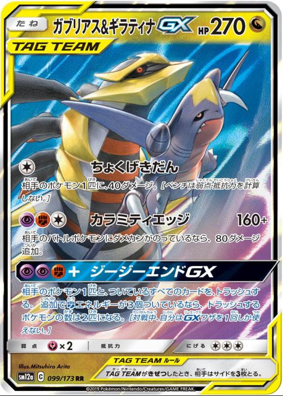 SM12A 099/173 - Carchacrok et Giratina GX - Tag Team GX: Tag All Stars