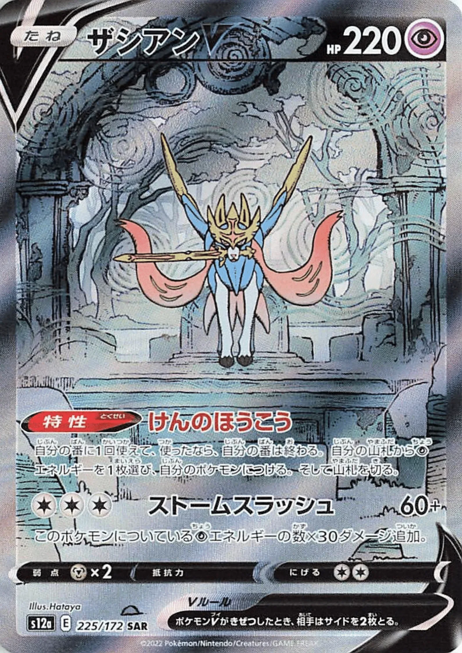 S12A/225 - Zacian V - VSTAR Universe