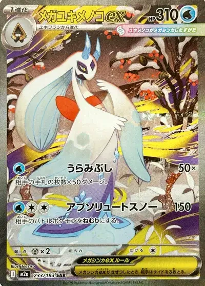 M2A 233/193 - Mega Momartik ex - MEGA Dream ex