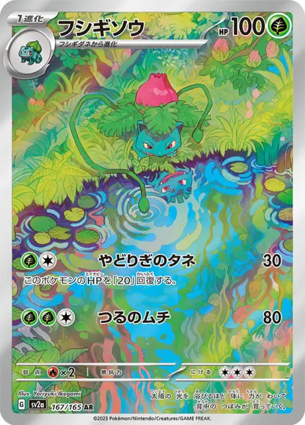 SV2A/167 - Herbizarre - Pokémon Card 151