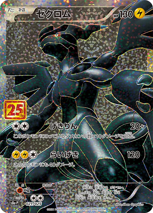 S8A-P/021 - Zekrom - 25th Anniversary Edition