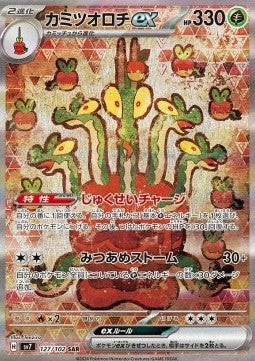 SV7/127 - Pomdorochi ex -  Stellar Miracle